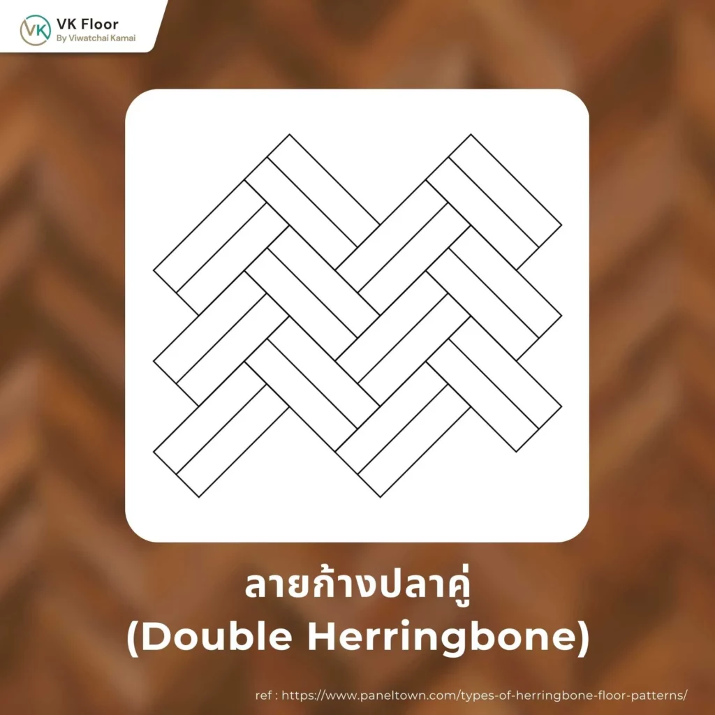 รูปภาพลายก้างปลาคู่ (Double Herringbone)