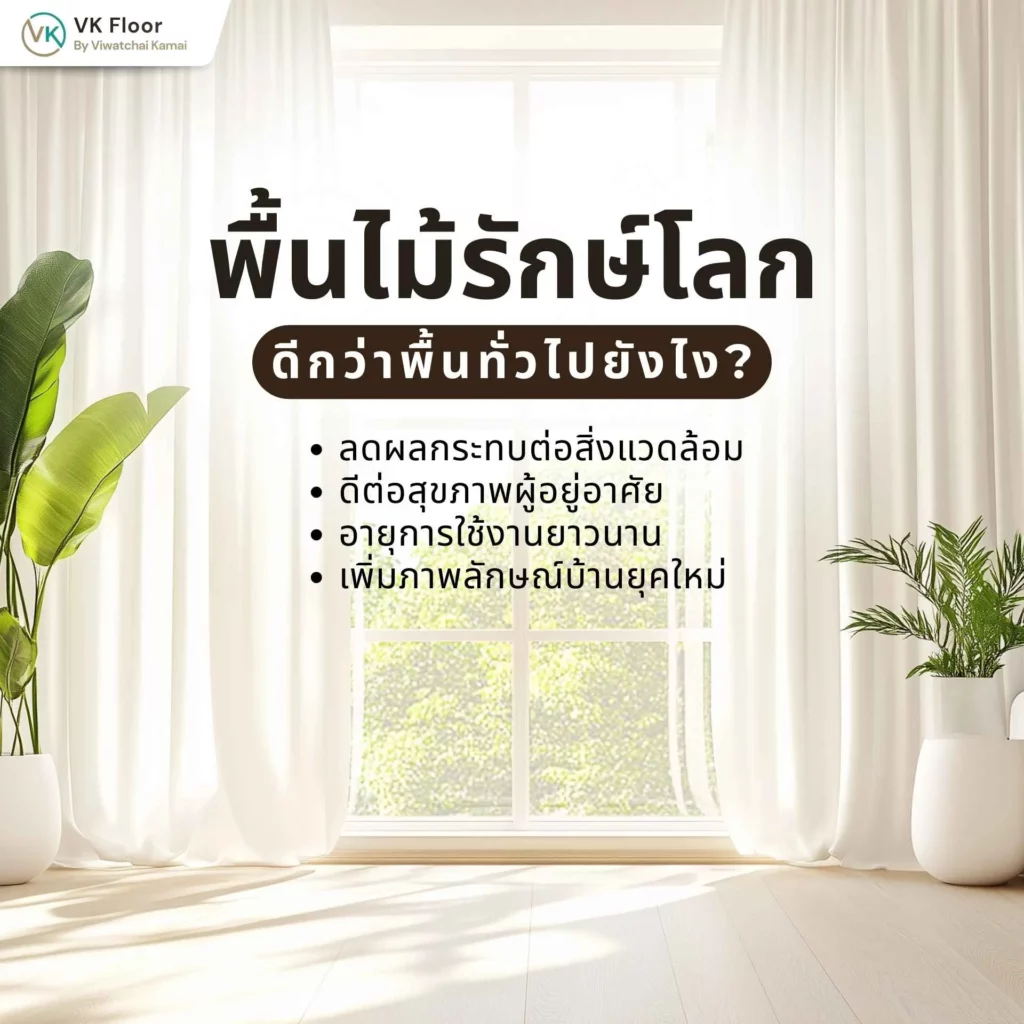 ภาพเปรียบเทียบพื้นไม้รักษ์โลก ดีกว่าพื้นทั่วไปยังไง พร้อมตัวอย่างพื้นไม้ในบ้านที่ใส่ใจสิ่งแวดล้อม