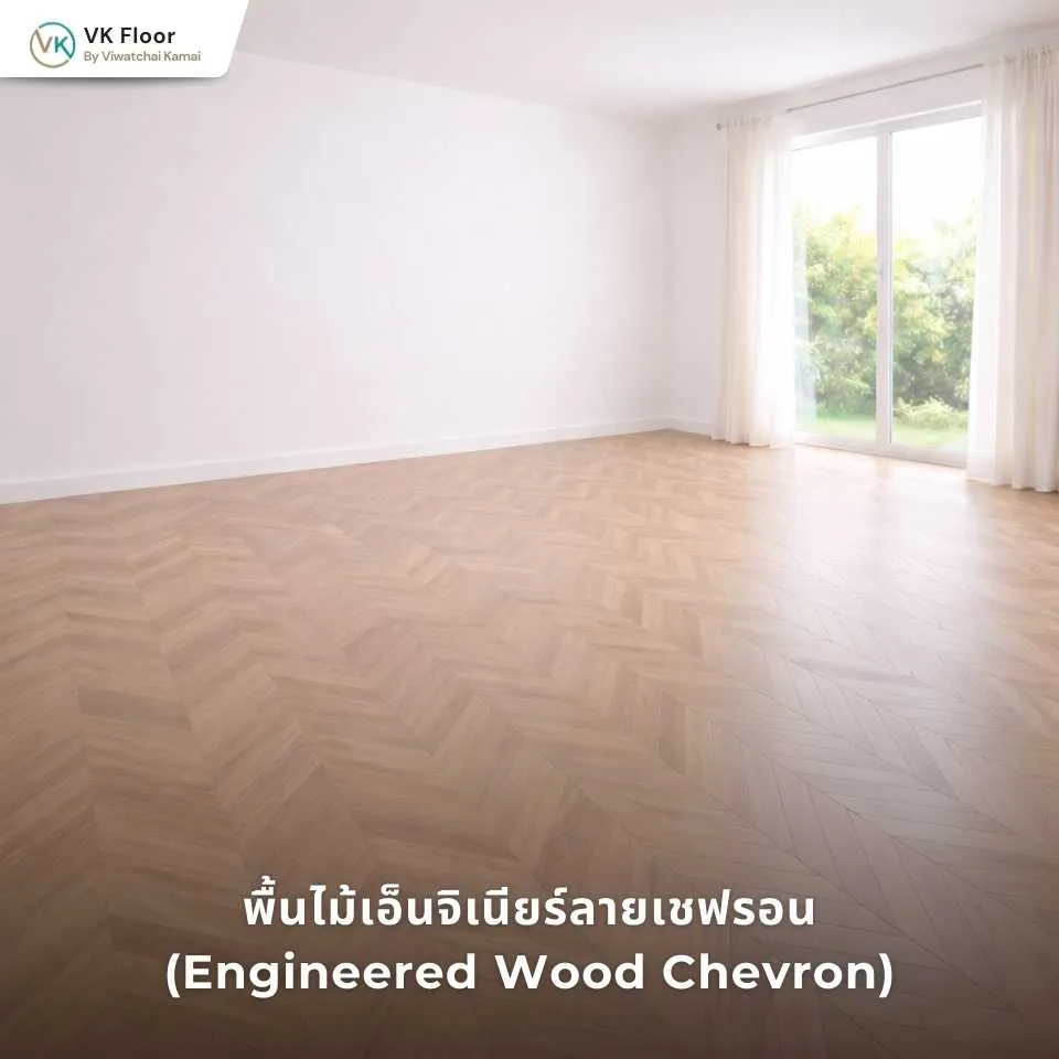 รูปภาพ พื้นไม้เอ็นจิเนียร์ลายเชฟรอน (Engineered Wood Chevron) โทนไม้ธรรมชาติ
