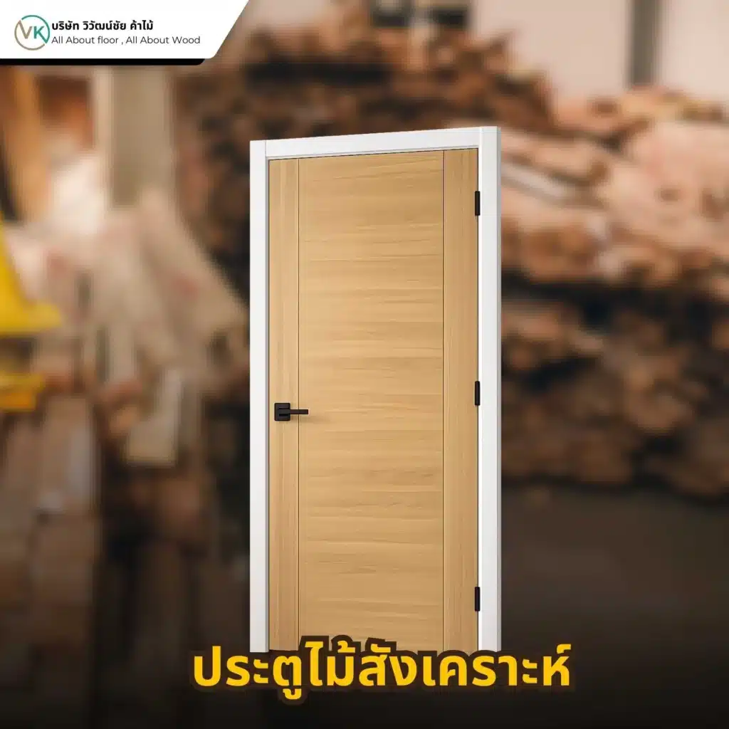 ประตูไม้เอ็นจิเนียร์ ผิวไม้จริง แข็งแรง ลดการบิดงอ เหมาะสำหรับงานประตูไม้ภายในบ้าน