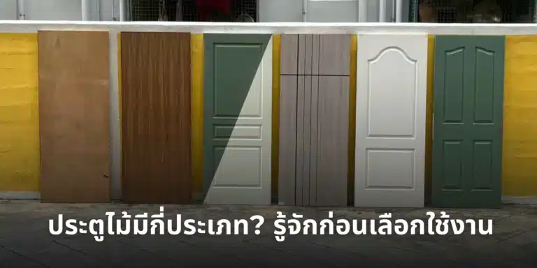 ประตูไม้เอ็นจิเนียร์ หนึ่งในประเภทประตูไม้สำหรับงานภายใน ดีไซน์เรียบ แข็งแรง และควบคุมงบประมาณได้