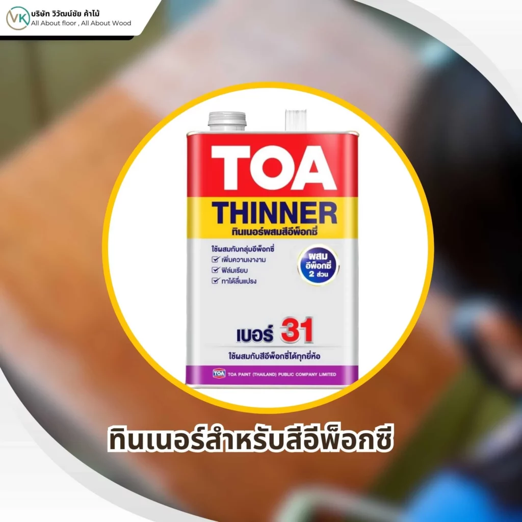 รูปภาพทินเนอร์สำหรับสีอีพ็อกซี (Epoxy Thinner)