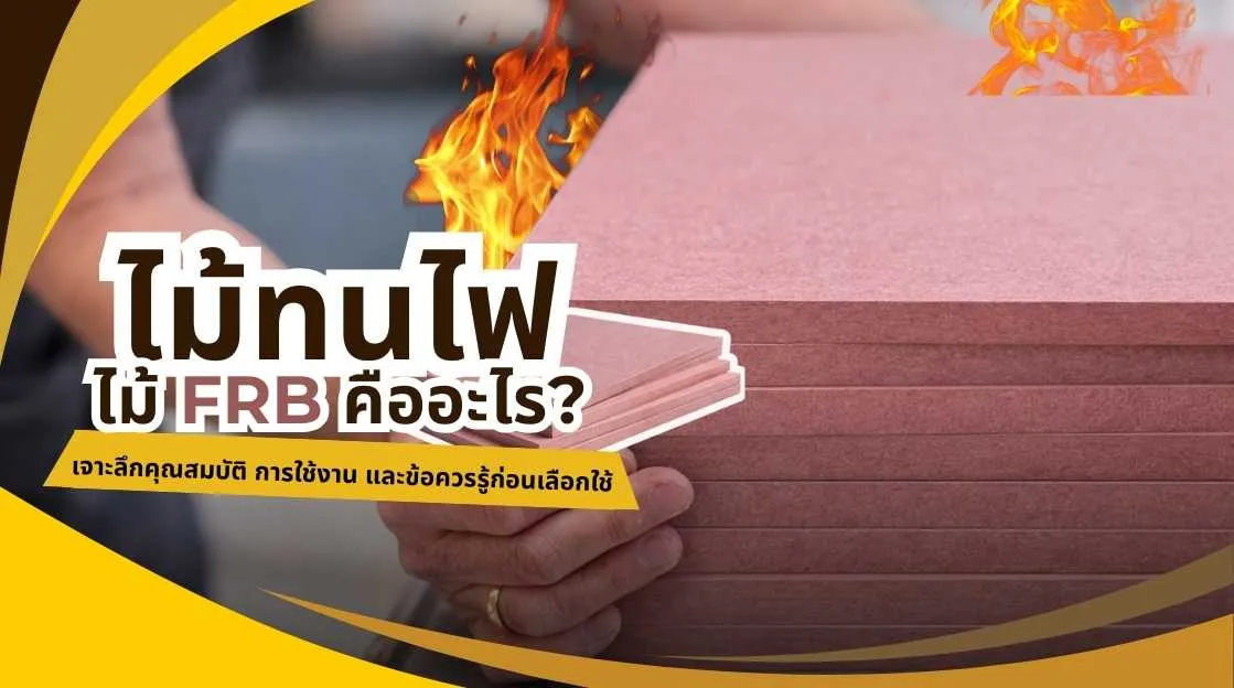 ภาพแผ่นไม้ทนไฟ FRB สีชมพูในงานตกแต่งภายใน อธิบายหัวข้อ ไม้ทนไฟหรือไม้ FRB คืออะไร? เจาะลึกคุณสมบัติ การใช้งาน และข้อควรรู้ก่อนเลือกใช้