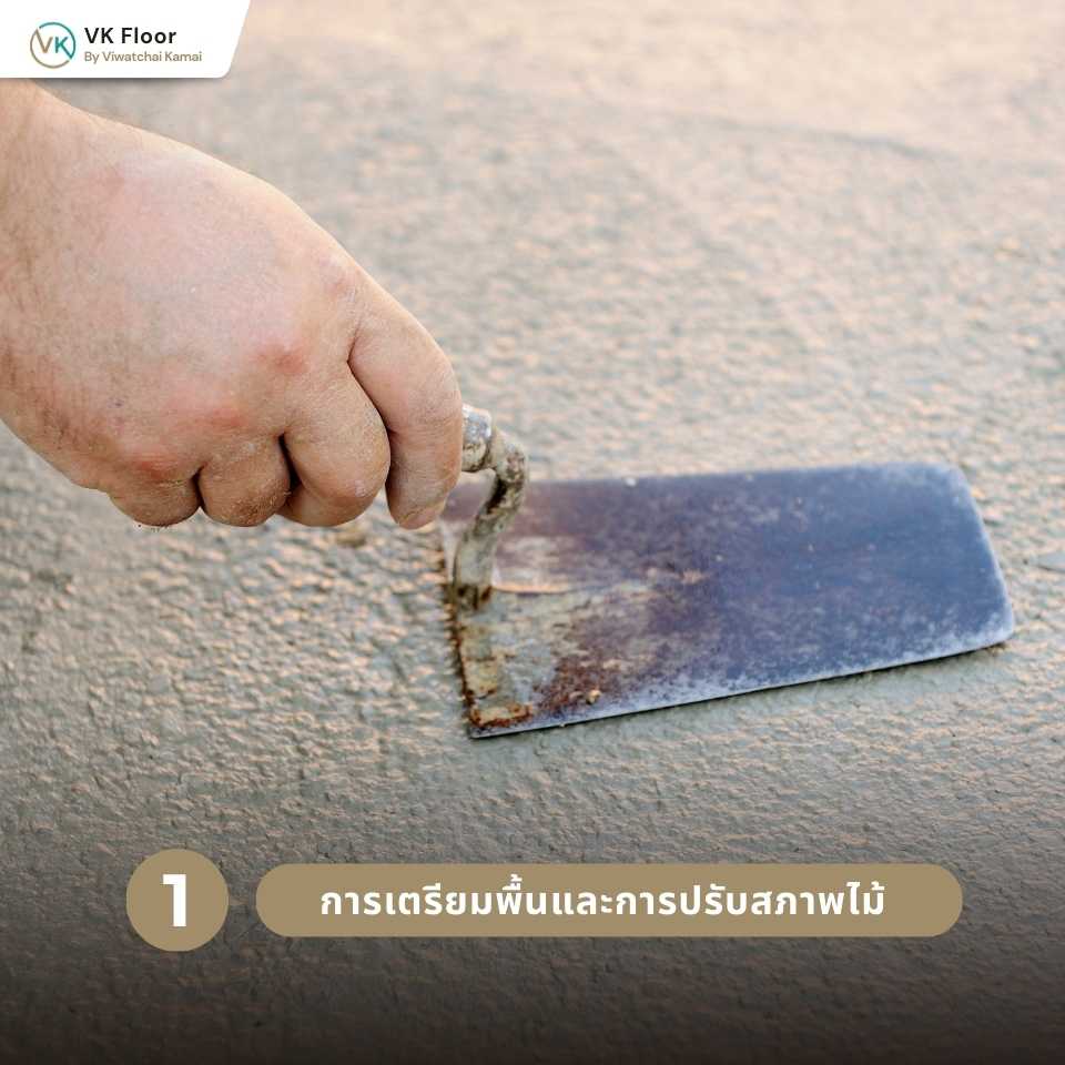 รูปภาพ การวางผังและกำหนดแนวลายก่อนติดตั้งพื้น