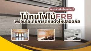 ภาพการใช้งานไม้ทนไฟ ไม้ FRB ในพื้นที่อาคารสาธารณะ แสดงตัวอย่างไม้ทนไฟ ไม้ FRB เหมาะกับพื้นที่แบบไหน พร้อมไอเดียการตกแต่งให้ปลอดภัยและสวยงาม