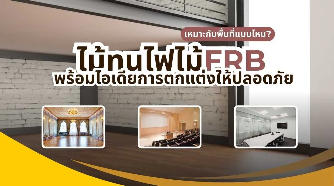 ภาพการใช้งานไม้ทนไฟ ไม้ FRB ในพื้นที่อาคารสาธารณะ แสดงตัวอย่างไม้ทนไฟ ไม้ FRB เหมาะกับพื้นที่แบบไหน พร้อมไอเดียการตกแต่งให้ปลอดภัยและสวยงาม