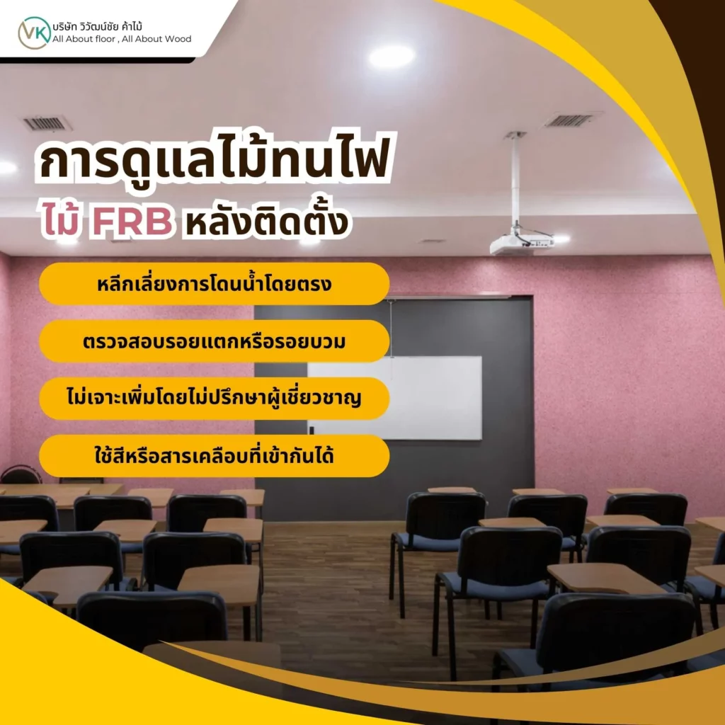 ภาพผนังหรือบิลท์อินที่ติดตั้งไม้ทนไฟ FRB แล้ว แสดงแนวทางการดูแลไม้ทนไฟ ไม้ FRB หลังติดตั้ง