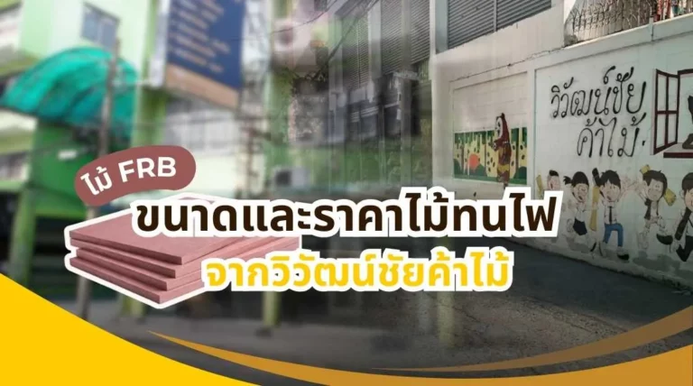 ภาพแผ่นไม้ทนไฟ ไม้ FRB หลายขนาด แสดงขนาดและราคาไม้ทนไฟ ไม้ FRB จากวิวัฒน์ชัยค้าไม้ พร้อมคำแนะนำเลือกใช้อย่างมืออาชีพ