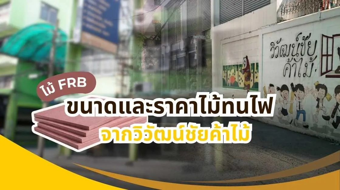 ภาพแผ่นไม้ทนไฟ ไม้ FRB หลายขนาด แสดงขนาดและราคาไม้ทนไฟ ไม้ FRB จากวิวัฒน์ชัยค้าไม้ พร้อมคำแนะนำเลือกใช้อย่างมืออาชีพ