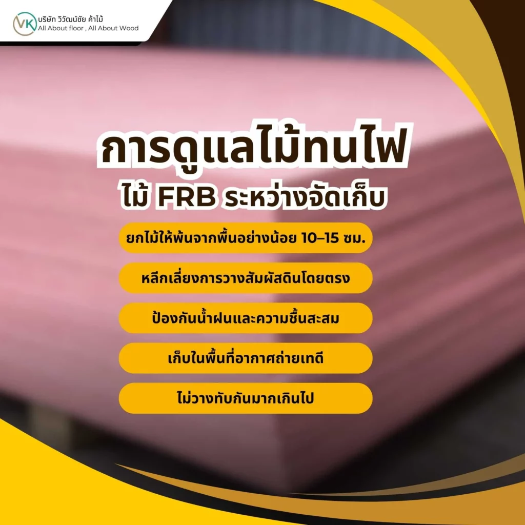 ภาพการจัดเก็บไม้ทนไฟ ไม้ FRB ในคลังสินค้าอย่างถูกวิธี แสดงแนวทางวิธีดูแลไม้ทนไฟ ไม้ FRB ระหว่างจัดเก็บ