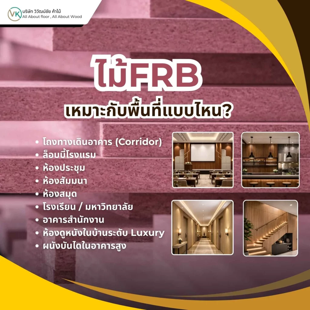 ภาพการใช้งานไม้ FRB ในอาคารสาธารณะ แสดงตัวอย่างไม้ FRB เหมาะกับพื้นที่แบบไหนในงานโครงการ