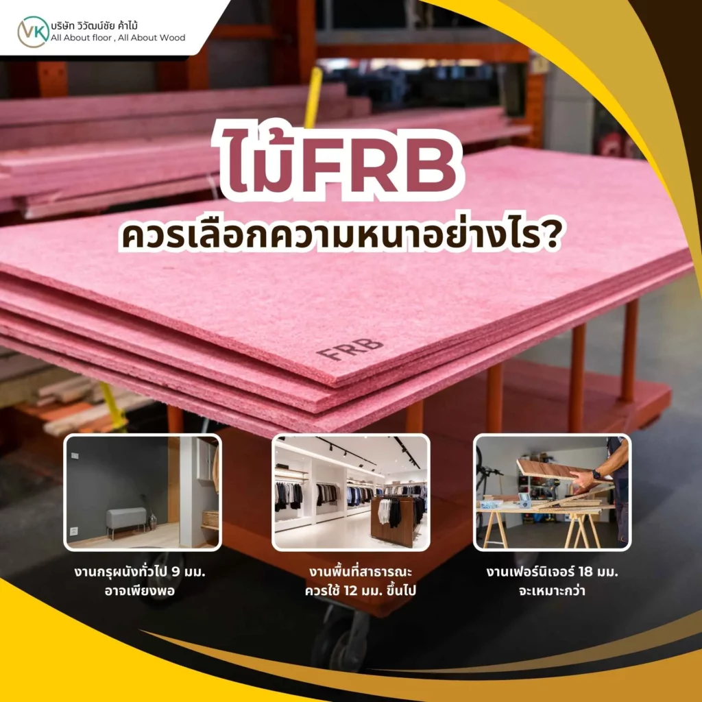 ภาพแผ่นไม้ FRB หลายความหนาวางเปรียบเทียบ แสดงแนวทางไม้ FRB ควรเลือกความหนาอย่างไรให้เหมาะกับการใช้งาน