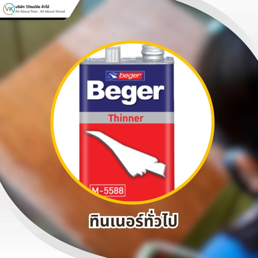 รูปภาพทินเนอร์ทั่วไป (General Purpose Thinner)