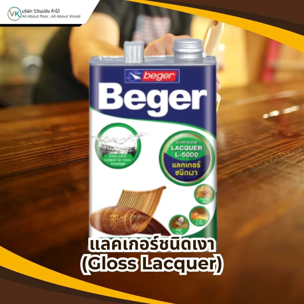 ภาพพื้นผิวไม้ที่เคลือบแลคเกอร์ชนิดเงา (Gloss Lacquer) แสดงความเงางามและผิวสะท้อนแสงชัดเจน