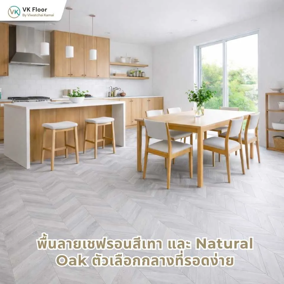 รูปภาพ พื้นลายเชฟรอนสีเทา และ Natural Oak ตัวเลือกกลางที่รอดง่าย