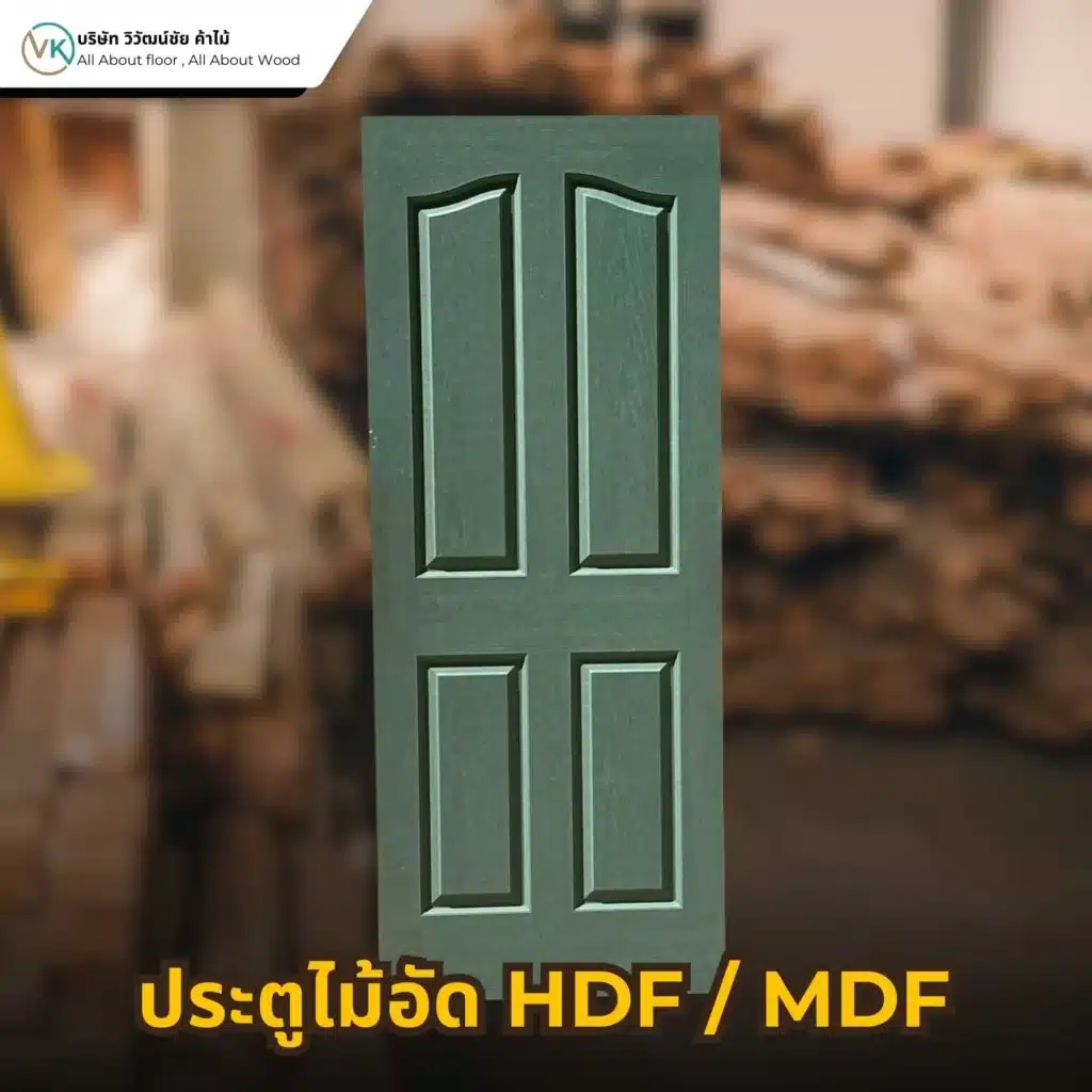 ประตูไม้ไม้อัด HDF ผิวเรียบ แข็งแรง เหมาะสำหรับงานประตูไม้ภายในบ้าน