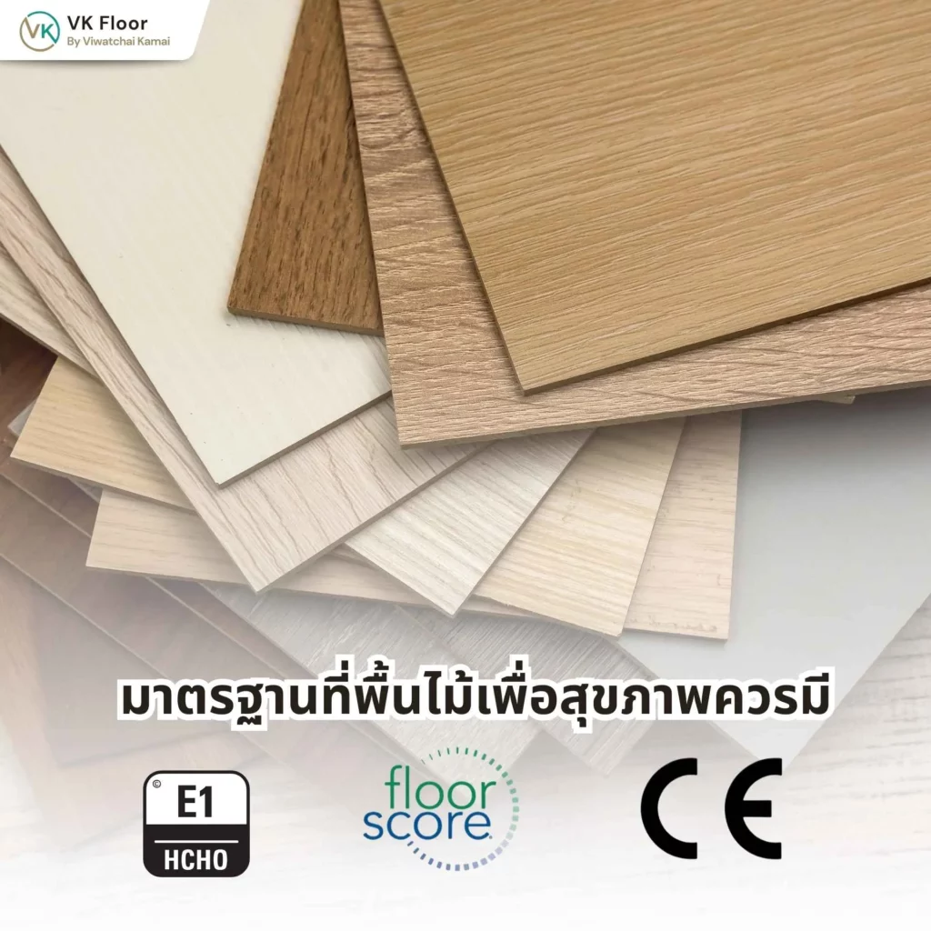มาตรฐานที่พื้นไม้เพื่อสุขภาพควรมี เช่น Low VOC, E1 และใบรับรองด้านสิ่งแวดล้อม