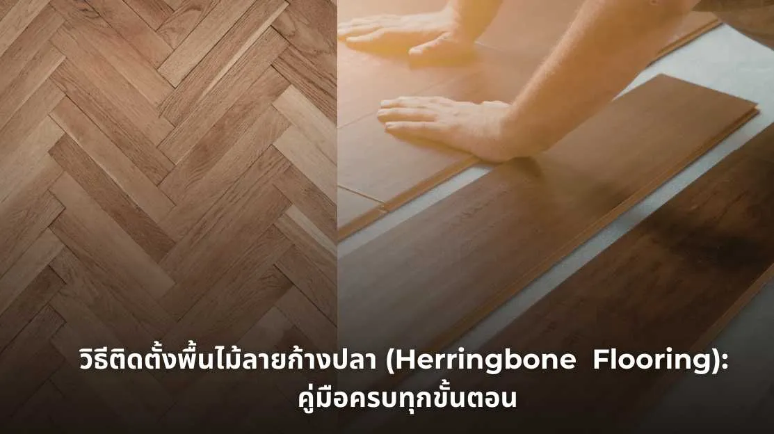 รูปภาพ วิธีติดตั้งพื้นไม้ลายก้างปลา (Herringbone Flooring) ทีละขั้นตอน
