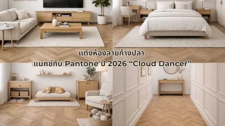 รูปภาพแต่งห้องลายก้างปลา แมทช์กับ Pantone ปี 2026 Cloud Dancer
