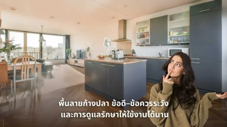 รูปภาพพื้นลายก้างปลา ข้อดี–ข้อควรระวัง และการดูแลรักษาให้ใช้งานได้นาน