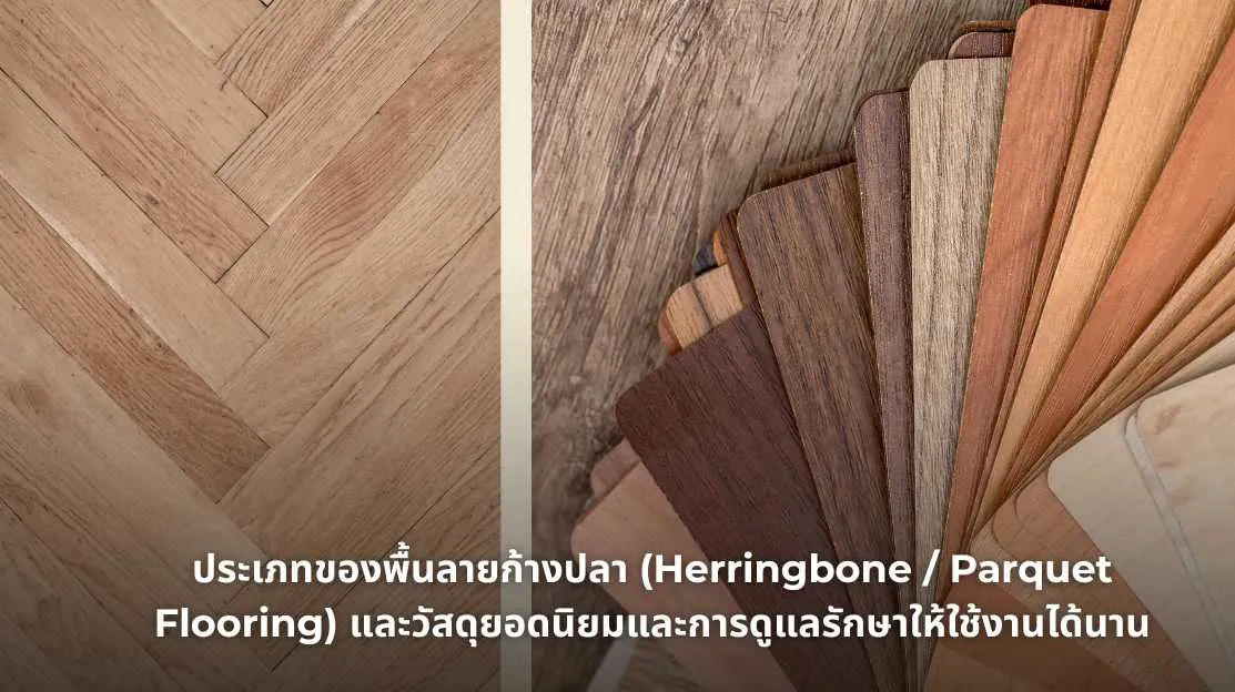 รูปภาพประเภทของพื้นลายก้างปลา (Herringbone / Parquet Flooring) และวัสดุยอดนิยม
