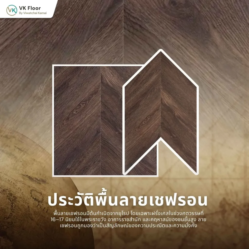 รูปภาพ ประวัติพื้นลายเชฟรอน ในสถาปัตยกรรมยุโรป