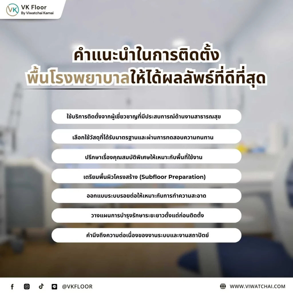 ทีมช่างกำลังติดตั้งพื้นโรงพยาบาลตามคำแนะนำในการติดตั้งพื้นโรงพยาบาลให้ได้ผลลัพธ์ที่ดีที่สุด