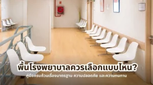 ตัวอย่างพื้นโรงพยาบาลที่ได้มาตรฐาน แสดงแนวทางพื้นโรงพยาบาลควรเลือกแบบไหนให้ปลอดภัยและทนทาน