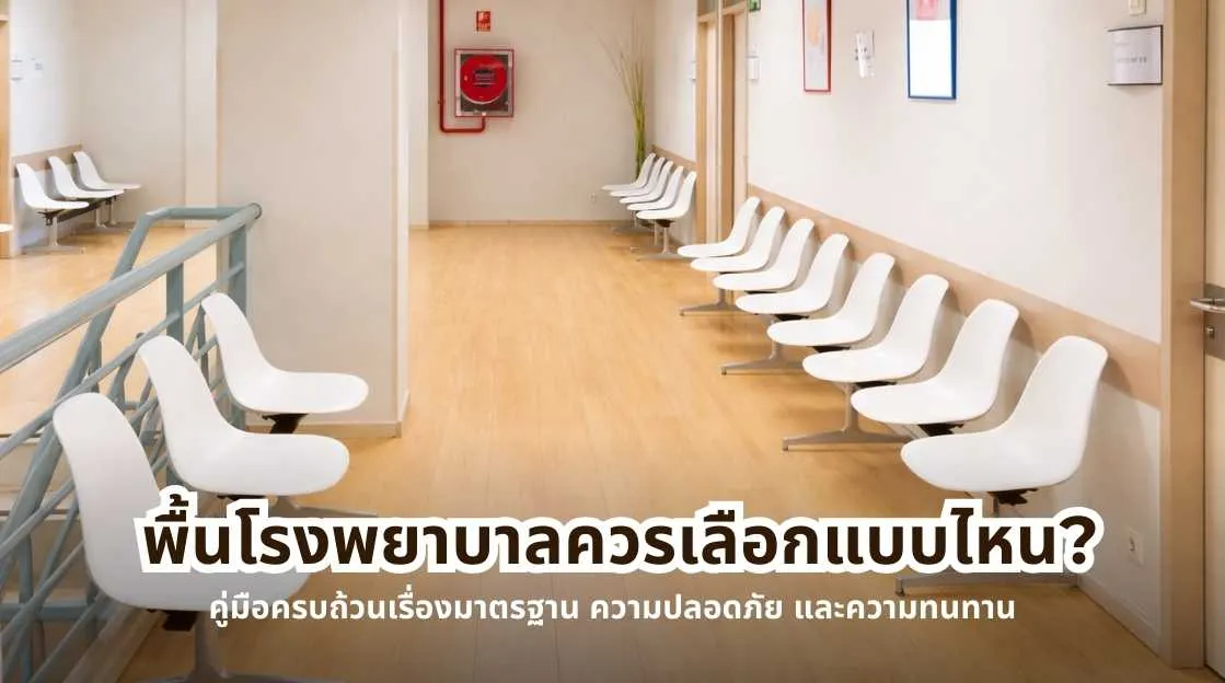 ตัวอย่างพื้นโรงพยาบาลที่ได้มาตรฐาน แสดงแนวทางพื้นโรงพยาบาลควรเลือกแบบไหนให้ปลอดภัยและทนทาน