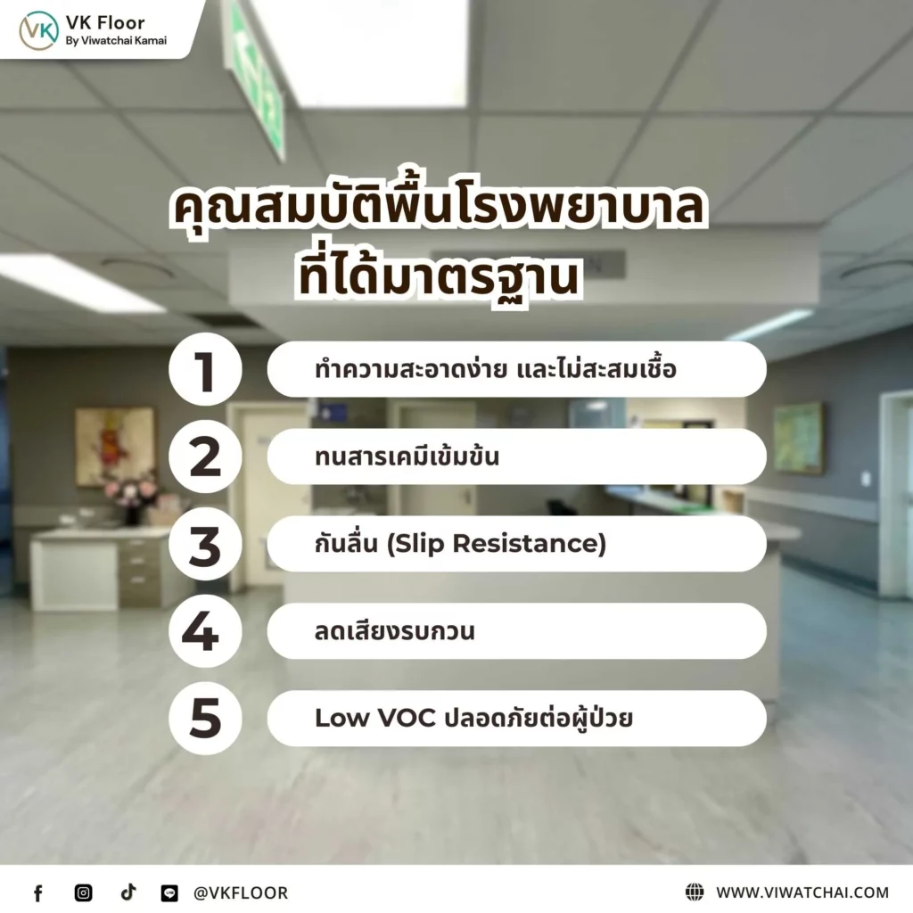 ขั้นตอนการติดตั้งพื้นโรงพยาบาลอย่างถูกวิธี ตามคำแนะนำในการติดตั้งพื้นโรงพยาบาลให้ได้ผลลัพธ์ที่ดีที่สุด