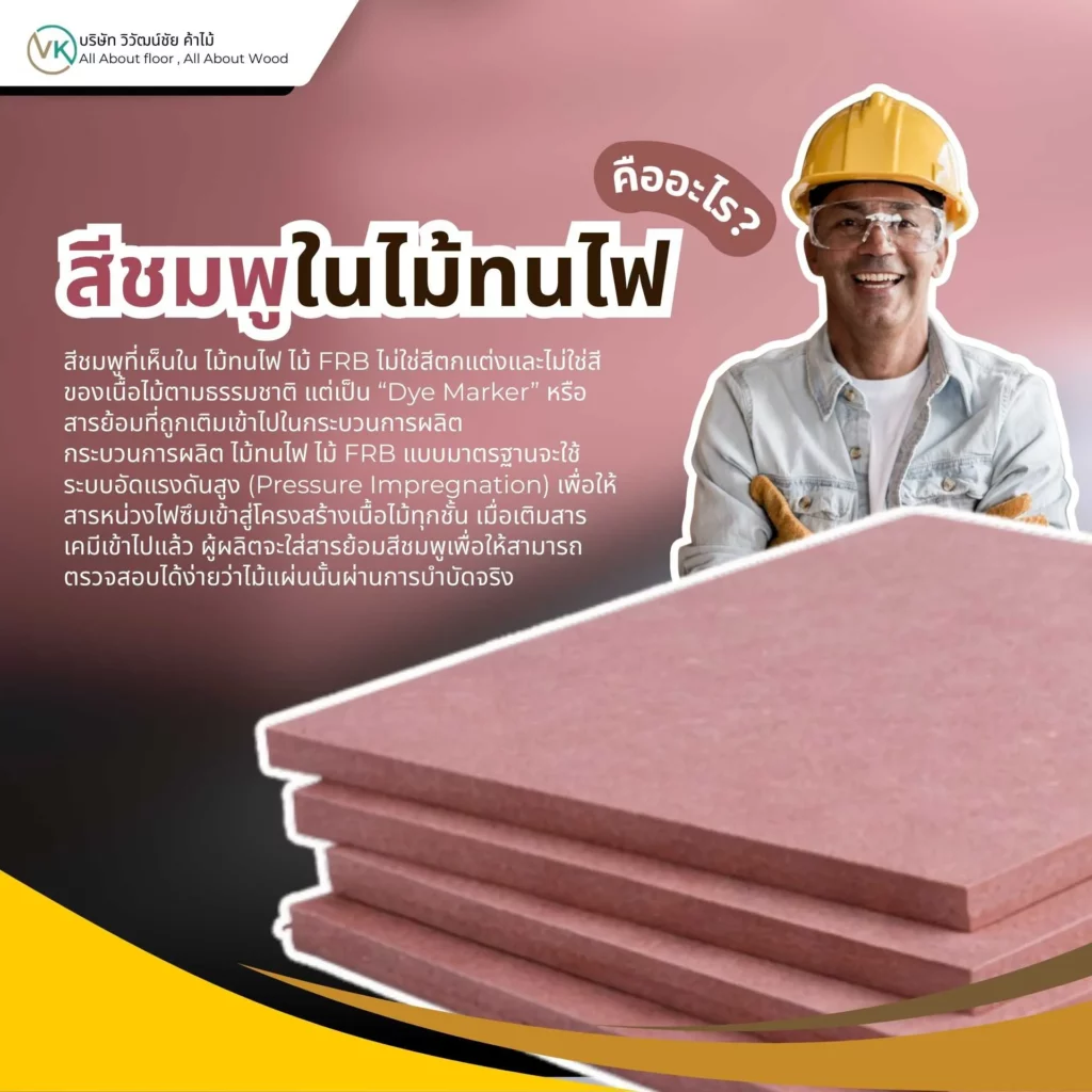 ภาพแผ่นไม้ทนไฟ FRB สีชมพู แสดงคำอธิบาย ไม้ทนไฟหรือไม้ FRB คืออะไร และสีชมพูในไม้ทนไฟ ไม้ FRB คืออะไร