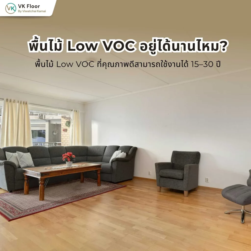 พื้นไม้ Low VOC อยู่ได้นานไหม? อายุการใช้งานและความทนทานของพื้นไม้ปลอดสารระเหยต่ำ
