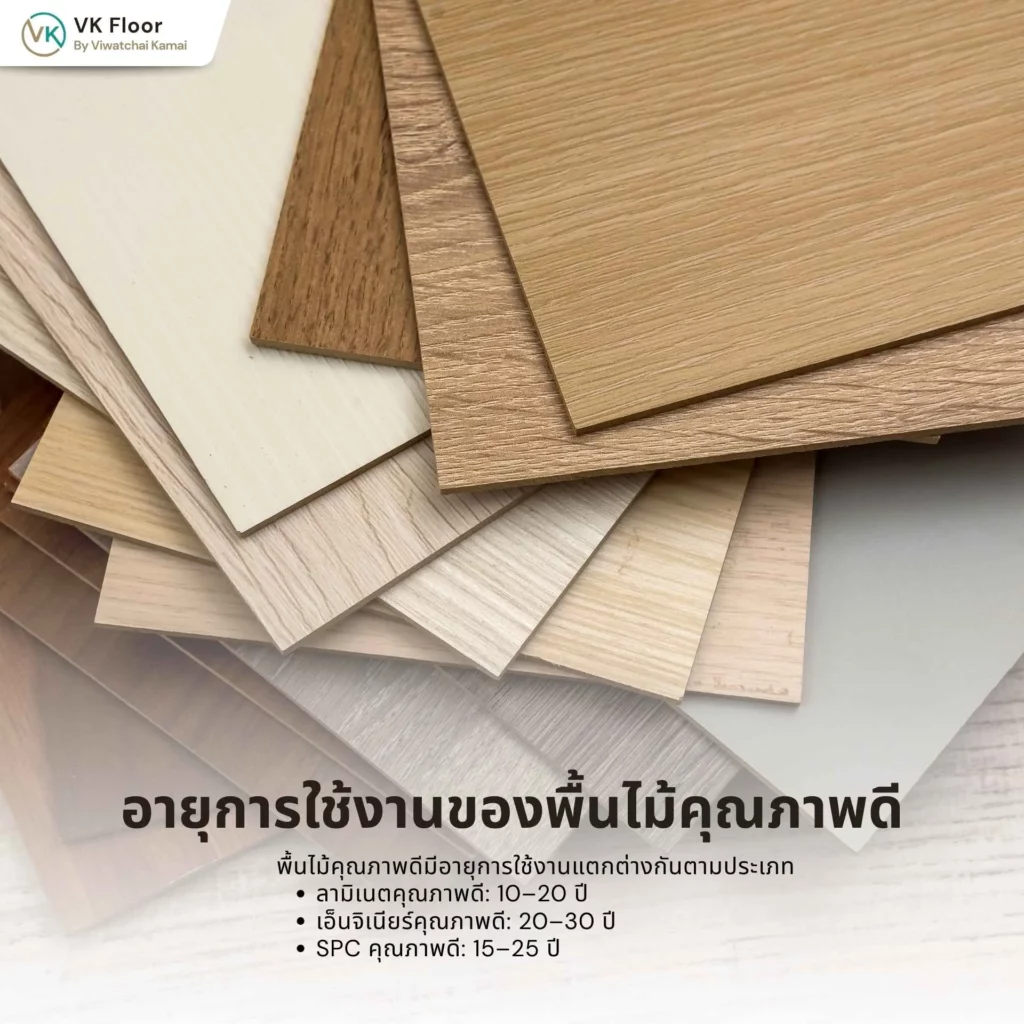 ภาพอธิบายอายุการใช้งานของพื้นไม้คุณภาพดี กี่ปี พร้อมตัวอย่างพื้นไม้ที่ยังคงสภาพสวยงามหลังใช้งานหลายปี