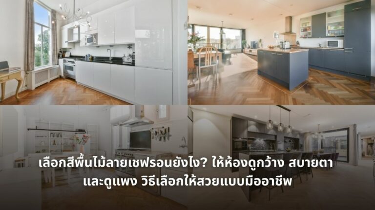 รูปภาพเลือกสีพื้นไม้ลายเชฟรอนยังไง ให้ห้องดูกว้าง สบายตา และดูแพง