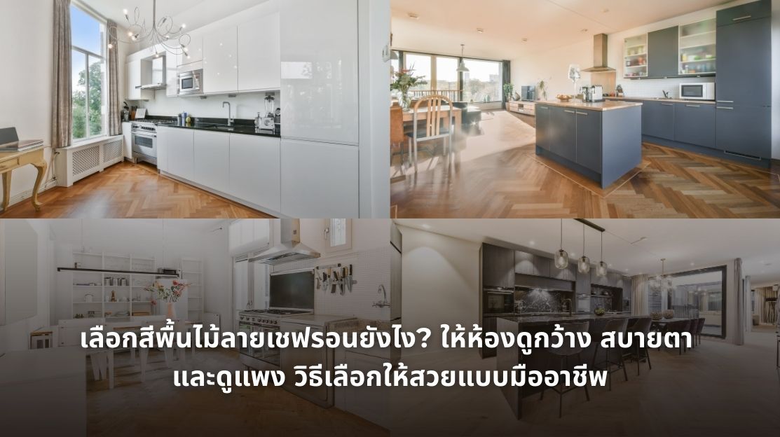 รูปภาพเลือกสีพื้นไม้ลายเชฟรอนยังไง ให้ห้องดูกว้าง สบายตา และดูแพง