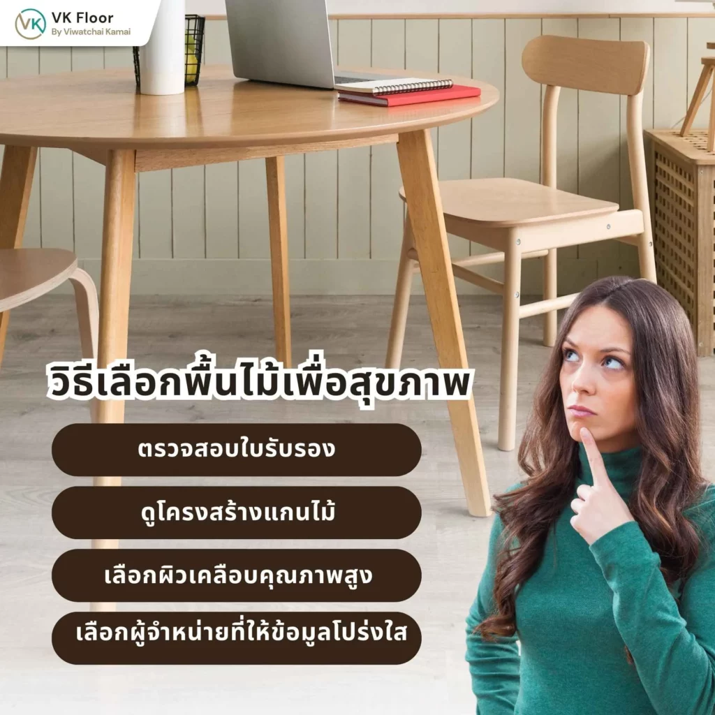 วิธีเลือกพื้นไม้เพื่อสุขภาพ เลือกวัสดุปูพื้นที่ปลอดภัยและมีค่า Low VOC