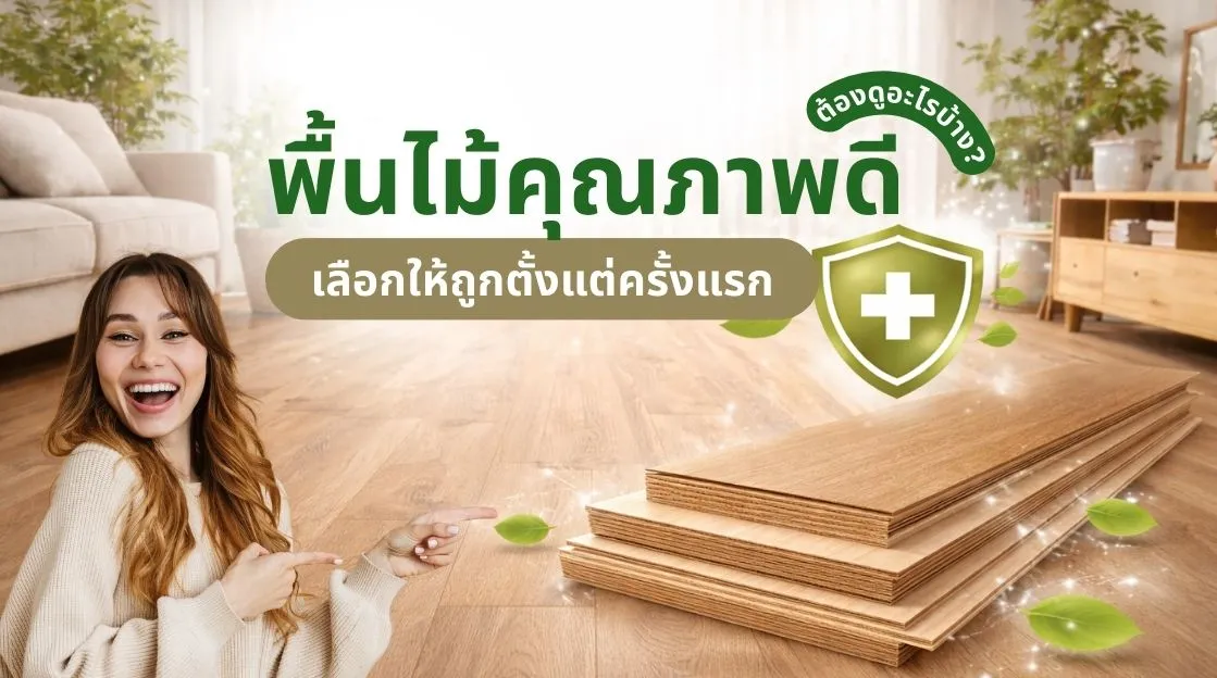 ภาพอธิบายพื้นไม้คุณภาพดี ต้องดูอะไรบ้าง พร้อมตัวอย่างการตรวจสอบโครงสร้างและผิวเคลือบ