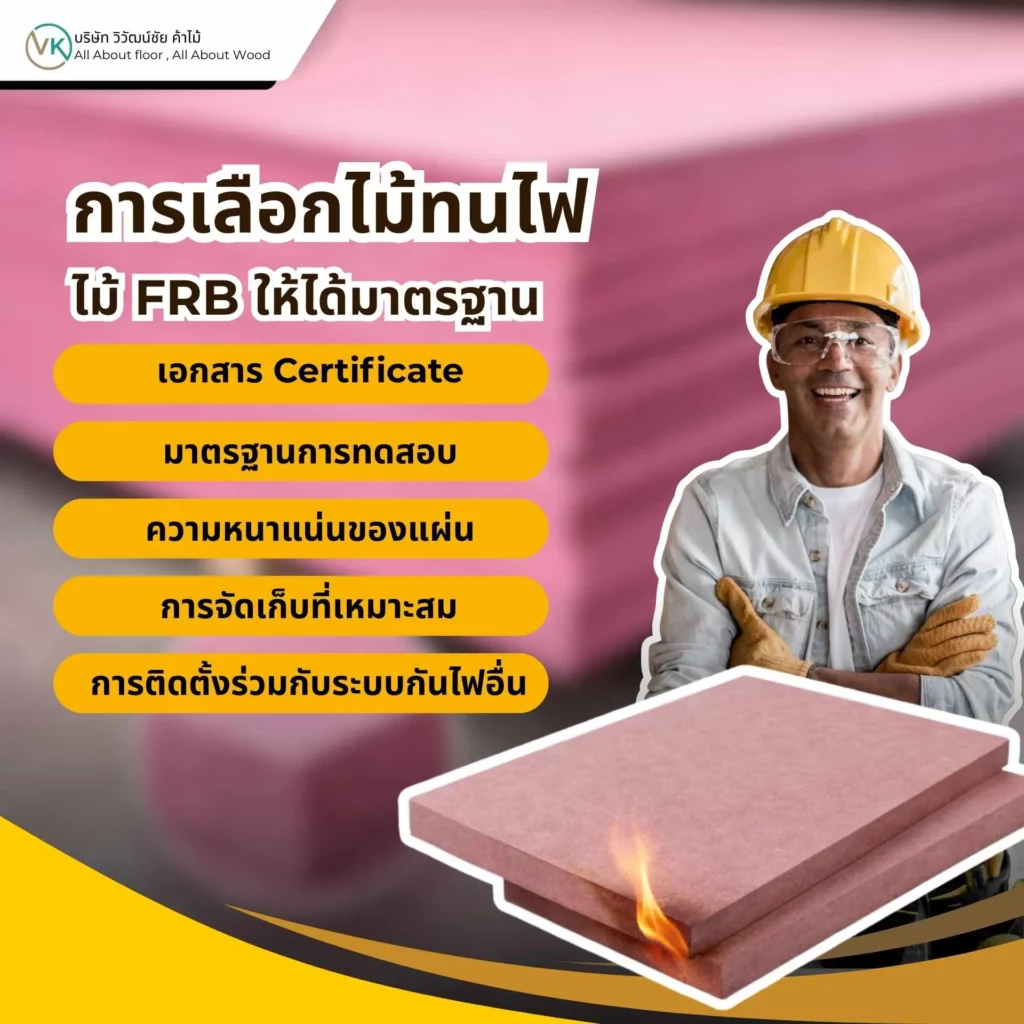 ภาพแผ่นไม้ทนไฟ FRB พร้อมเอกสารรับรอง แสดงมาตรฐานที่เกี่ยวข้องกับไม้ทนไฟ ไม้ FRB