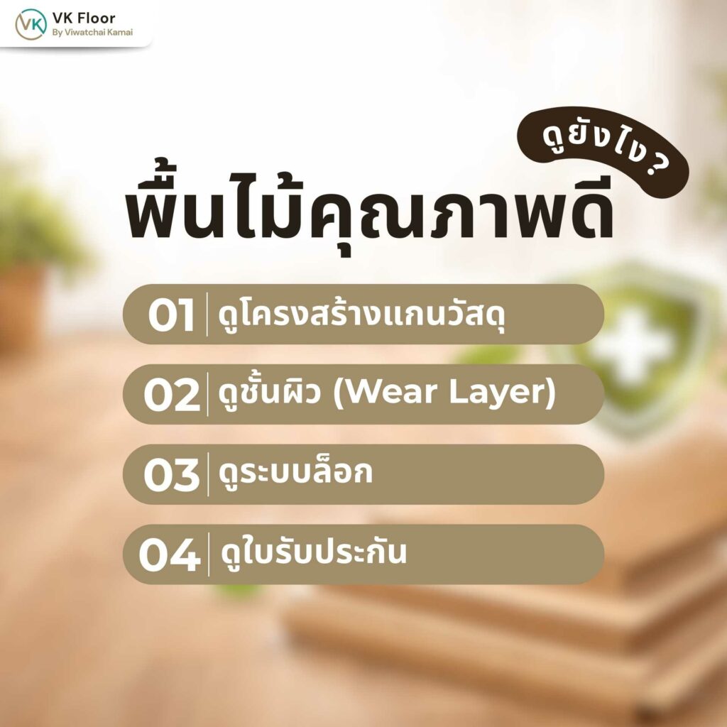 ภาพแนะนำพื้นไม้คุณภาพดี ซื้อได้ที่ไหน พร้อมตัวอย่างพื้นไม้จาก VK Floor ภายในบ้าน