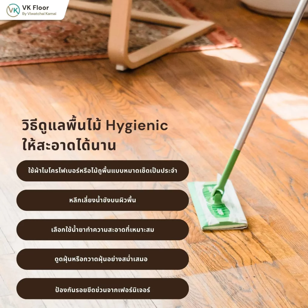 ภาพแนะนำวิธีดูแลพื้นไม้ Hygienic ให้สะอาดได้นาน พร้อมขั้นตอนการทำความสะอาดอย่างถูกวิธี