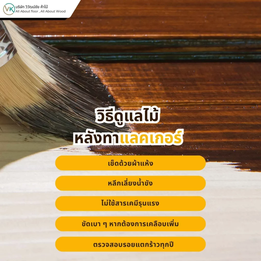 ภาพการทำความสะอาดพื้นผิวไม้เคลือบแลคเกอร์อย่างถูกวิธี แสดงขั้นตอนตามหลักวิธีดูแลแลคเกอร์ให้เงางามและไม่เป็นรอย