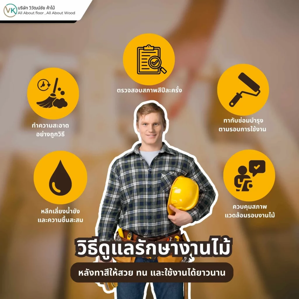 ปัญหาที่พบบ่อยเมื่อใช้สีทาไม้ผิดประเภท เชื้อราและคราบดำบนพื้นผิวไม้