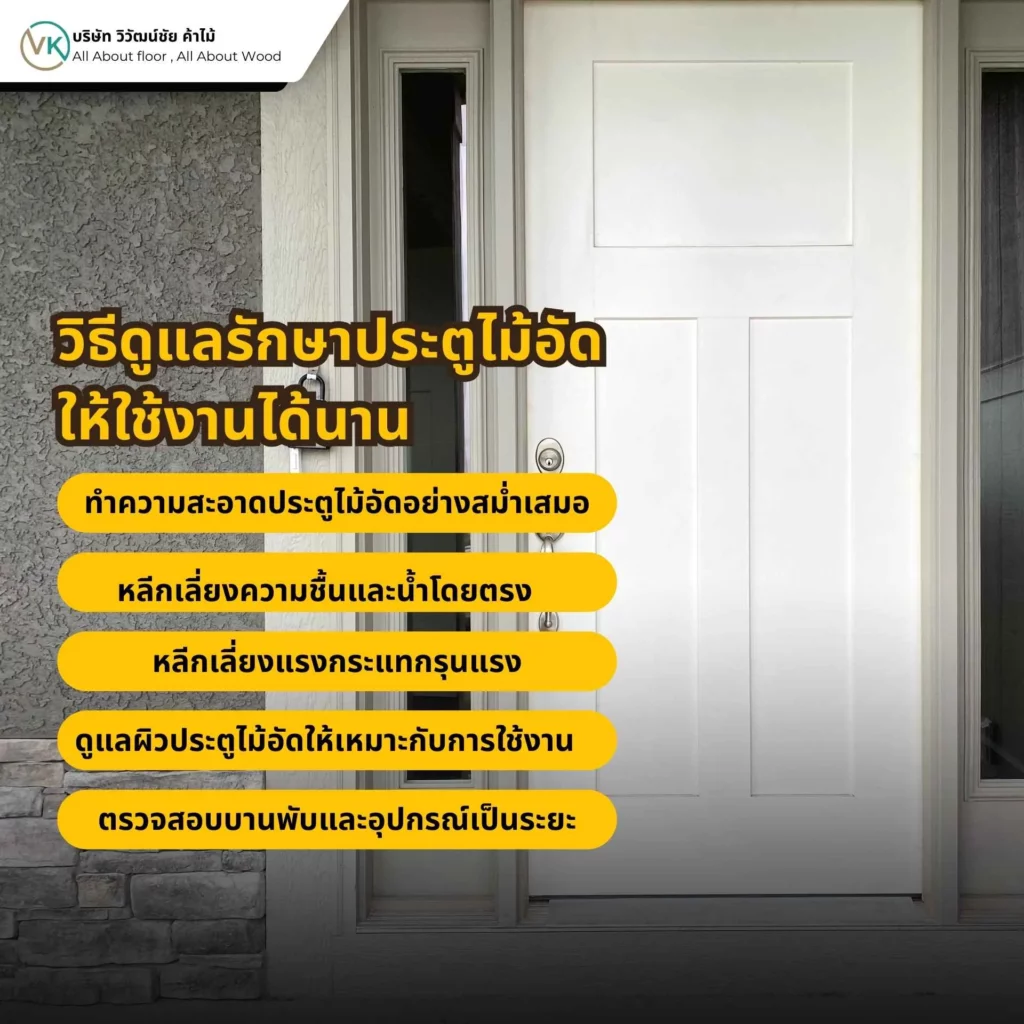 การดูแลรักษาประตูไม้อัดอย่างถูกวิธี เพื่อยืดอายุการใช้งาน ลดปัญหาบวม พอง และเสื่อมสภาพของประตูไม้