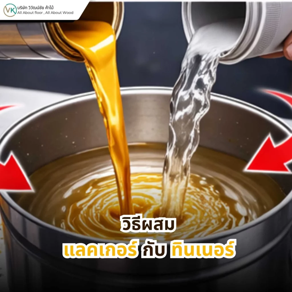 ภาพแสดงวิธีผสมแลคเกอร์กับทินเนอร์ในภาชนะผสม ก่อนนำไปใช้งานพ่นหรือทาเคลือบผิวไม้