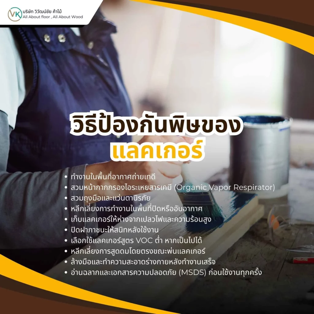 ภาพการสวมหน้ากากและถุงมือขณะใช้งานแลคเกอร์ แสดงวิธีป้องกันพิษของแลคเกอร์อย่างถูกต้อง