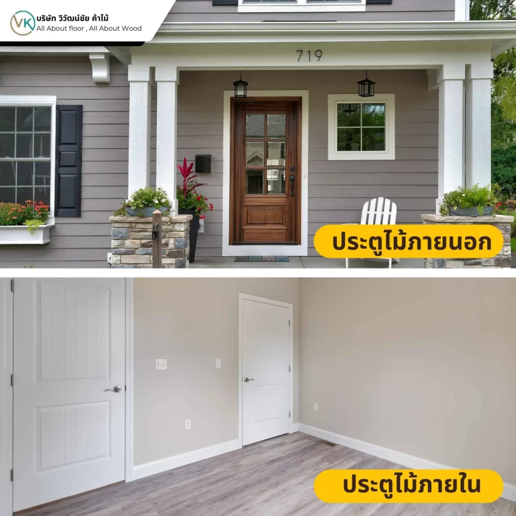 ประตูไม้ภายในกับประตูไม้ภายนอกแตกต่างกันอย่างไร เลือกใช้งานให้เหมาะกับบ้าน