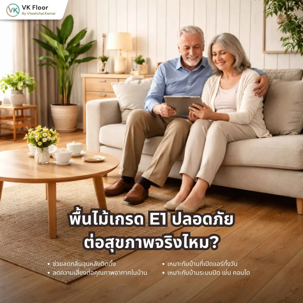 ภาพอธิบายประเภทพื้นใดบ้างที่เป็นพื้นไม้เกรด E1 พร้อมตัวอย่างพื้นลามิเนตและพื้นไม้เอ็นจิเนียร์