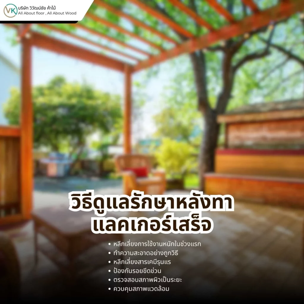 ภาพการทำความสะอาดพื้นผิวไม้หลังทาแลคเกอร์เสร็จ แสดงวิธีดูแลรักษาหลังทาแลคเกอร์เสร็จอย่างถูกต้อง