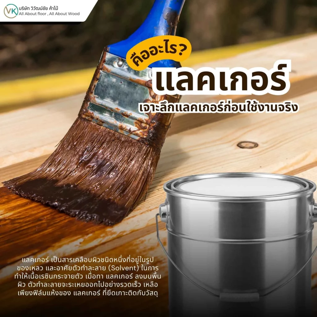 ภาพตัวอย่างการเคลือบผิวไม้ด้วยแลคเกอร์ แสดงขั้นตอนการทาเพื่อปกป้องพื้นผิวไม้ตามหัวข้อ แลคเกอร์คืออะไร? ทำงานอย่างไร