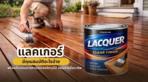 ภาพการทาแลคเกอร์บนพื้นผิวไม้ แสดงทั้งคุณสมบัติฟิล์มเคลือบและขั้นตอนการทาแลคเกอร์งานไม้ แบบช่างมืออาชีพ